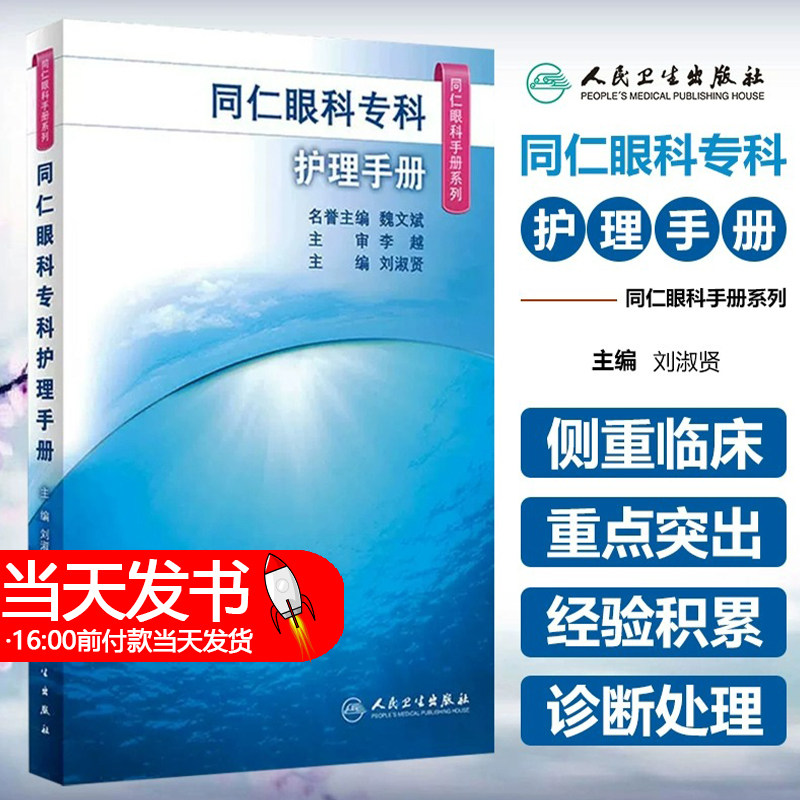 同仁仁眼科手册系列心与干