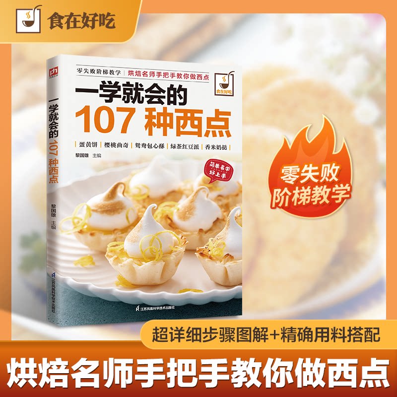 一学就会的107种西点黎国雄江苏凤凰科学技术出版社烘焙入门教程家用甜点制作分步详解初学者轻松上手点心做法大全家常烘焙甜品食