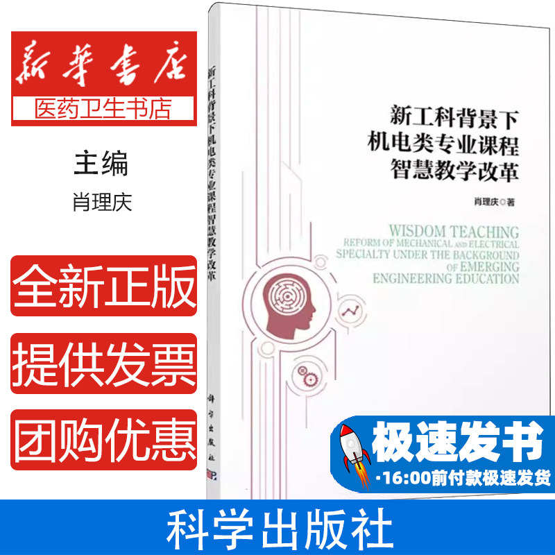 新工科背景下机电类专业课程智慧教学改革肖理庆|科学9787030773388考试/教材/论文/教材/大学教材