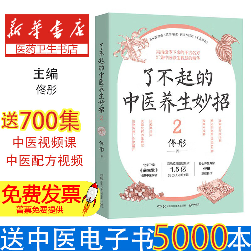 了不起的中医养生妙招(2)佟彤湖南科学技术出版社有限责任公司9787571034931保健/心理类书籍/中医养生