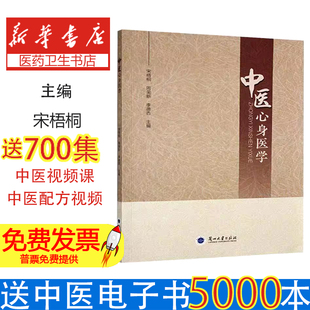 中医心身医学宋梧桐，周荣新，李德杏主编兰州大学出版社9787311066611医学卫生/中医
