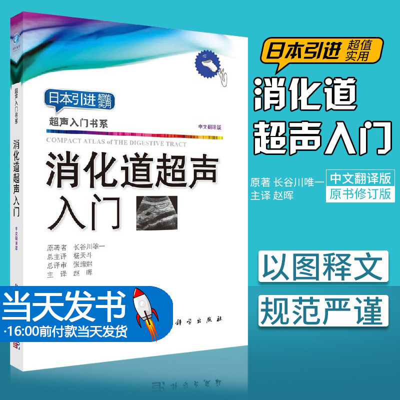 【当天发货】消化道超声入门