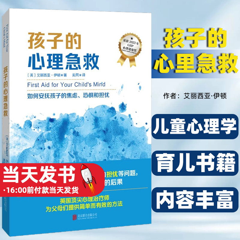 官方店包邮 孩子的心理急救 2023年GHP心理健康奖 心理问题 焦虑恐惧 担忧不安 校园霸凌 怕考试 不想上学 家庭教育亲子育儿书籍