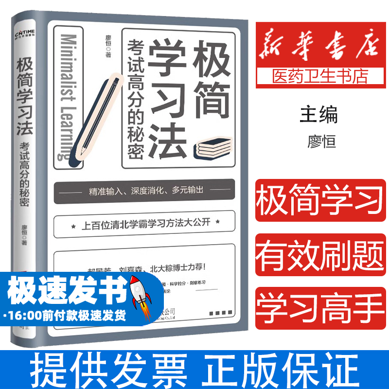 极简学习法 抖音同款考试高分的秘密上百位清北学霸学习方法大公开 直击学习本质 有效刷题 科学抢分刻意练习成就学习高手 SDHY
