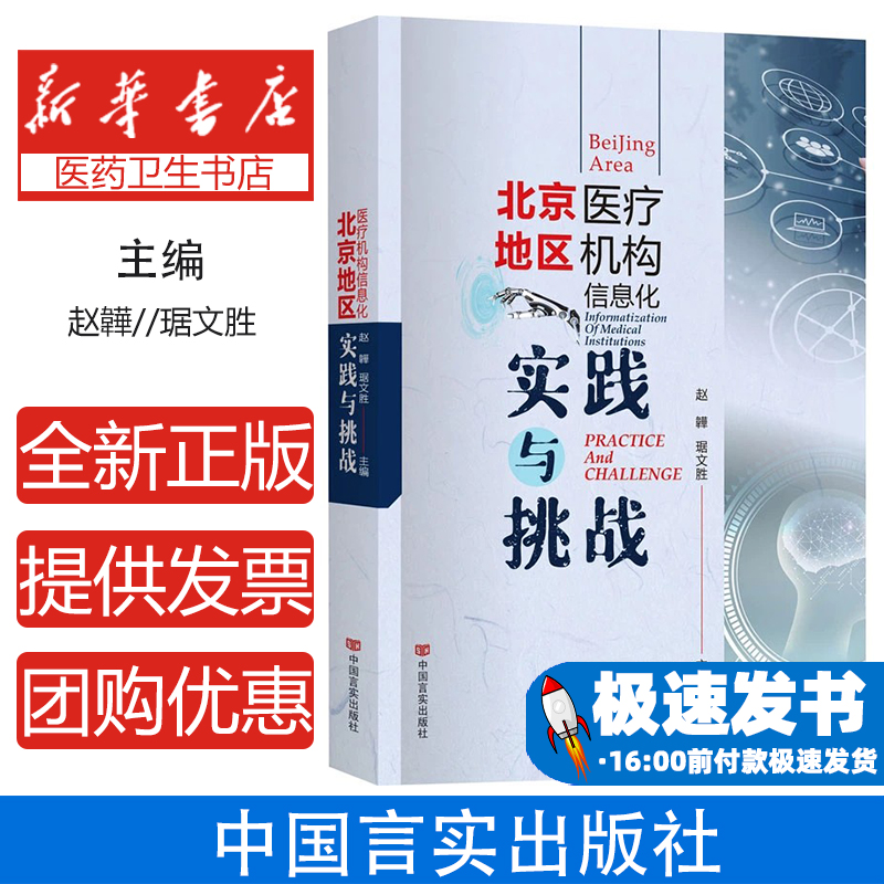 北京地区医疗机构信息化实践与挑战赵韡,琚文胜 编中国言实出版社9787517149965医学卫生/药学