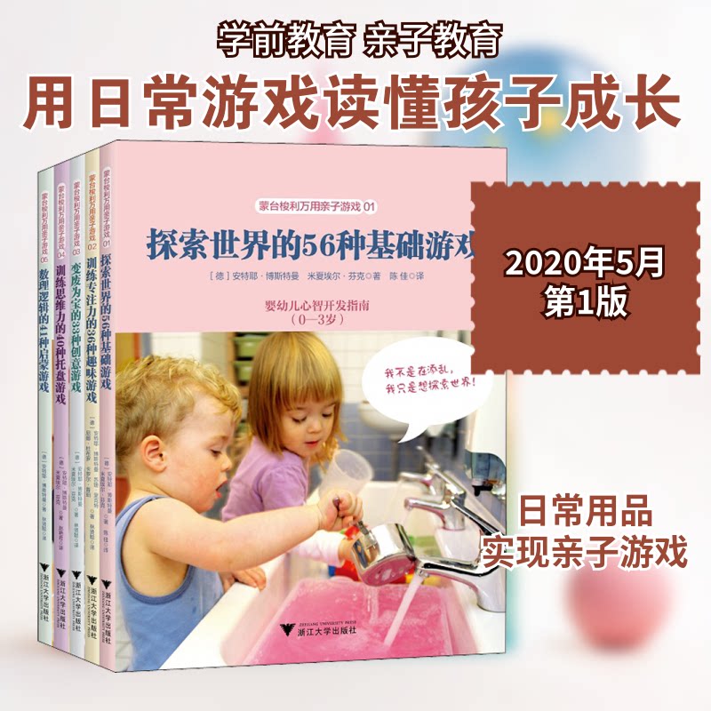 蒙台梭利万用亲子游戏全 5 册安特耶博斯特尔曼浙江大学出版社育儿其他亲子游戏早教益智游戏儿童启蒙畅销书推荐书籍大全典藏版