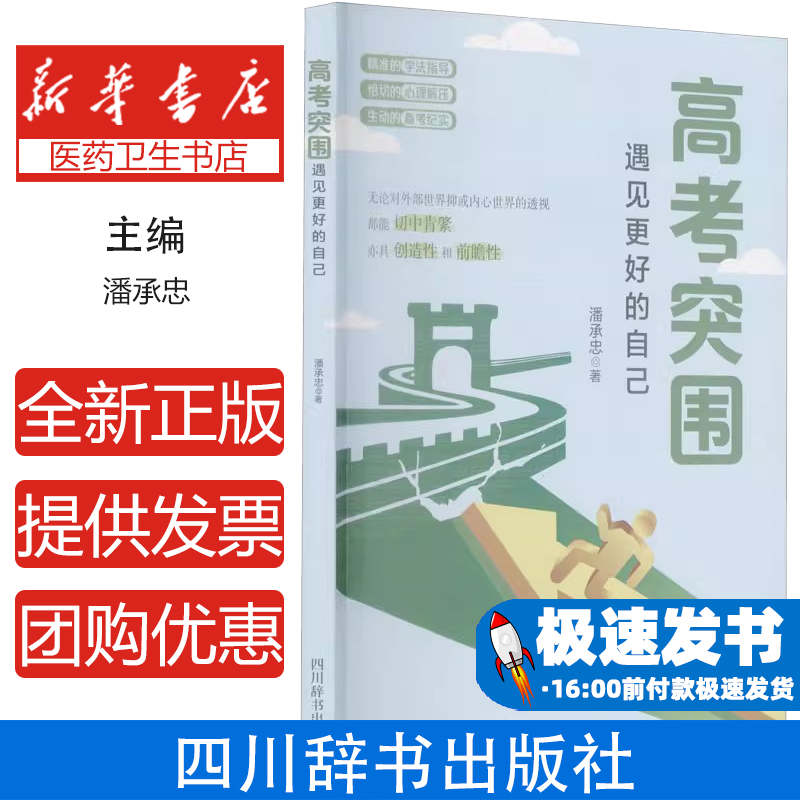 高考突围 遇见更好的自己潘承忠四川辞书出版社9787557910150育儿书籍/家庭教育