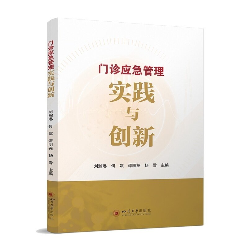 门诊应急管理实践与创新刘瀚琳等主编四川大学出版社突发公共卫生事件应急处置门诊突发事件应对医疗急救指南医院管理临床医护
