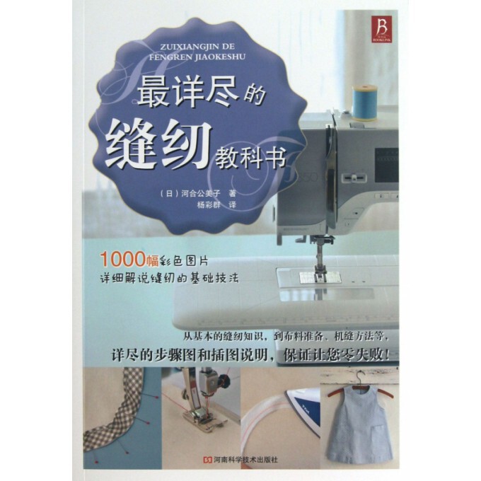 最详尽的缝纫教科书(日)河合公美子|译者:杨彩群河南科技9787534961472自然科学/自由组套（仅限弱关联套装书）