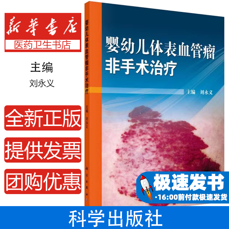 婴幼儿体表血管瘤非手术刘永义科学出版社有限责任公司9787030396112医学卫生/肿瘤学