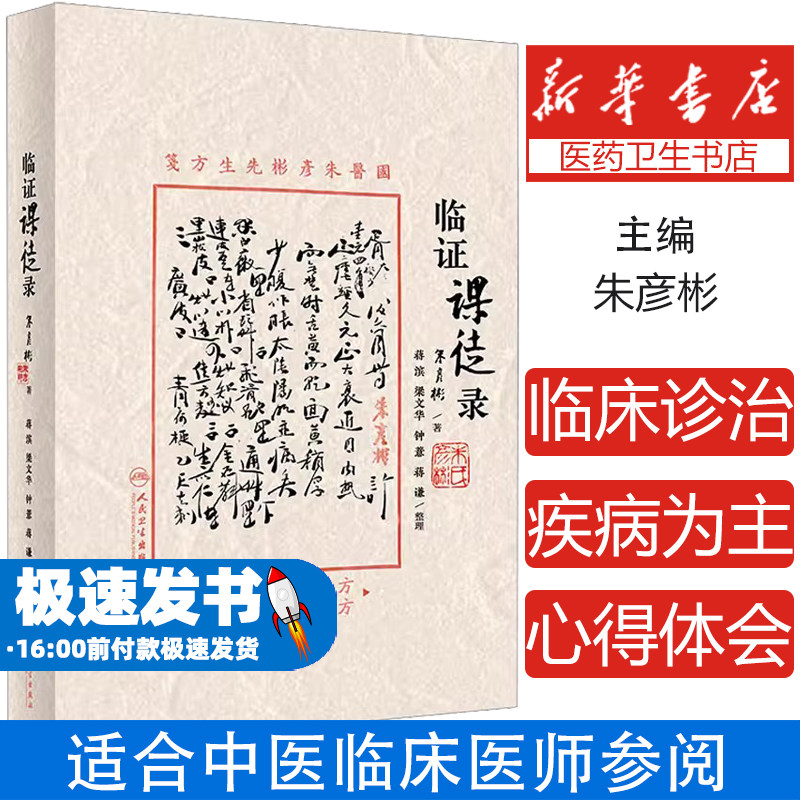 临证课徒录朱彦彬人民卫生出版社9787117351515