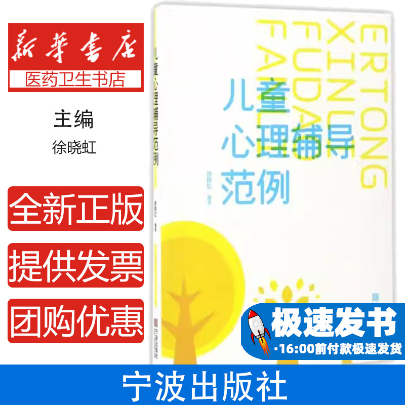 儿童心理辅导范例徐晓虹宁波出版社儿童心理育儿亲子关系引导情绪管理沟通家庭辅导成长发展帮助家长理解孩子心理特征行为养成