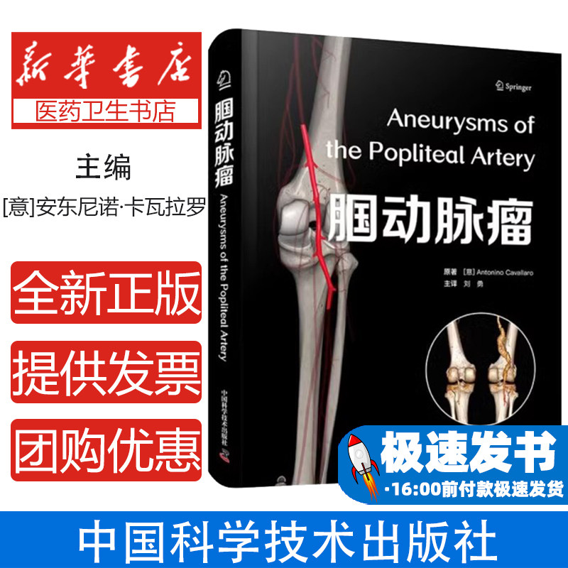 正版包邮腘动脉瘤[意] 安东尼诺·卡瓦拉罗 (Antonino Cavallaro) 著9787523610671中国科学技术出版社