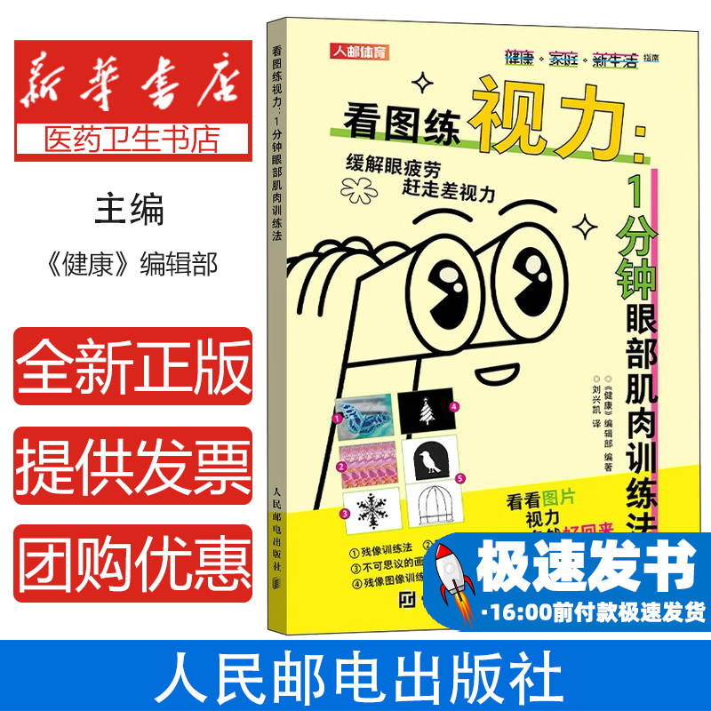 看图练视力眼部肌肉训练法日健康编辑部刘兴凯译人民邮电出版社体育运动眼部保健视力恢复缓解视疲劳眼球锻炼保护视力改善视力