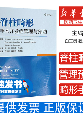脊柱畸形——手术并发症管理与预防[美] Praveen，V.Mummaneni北京大学医学出版社有限公司9787565932649医学卫生/外科学