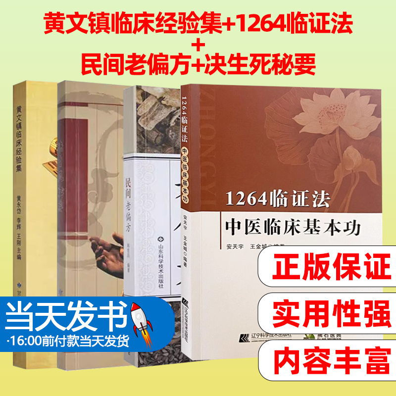 黄文镇临床经验集+1264临证法