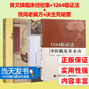 黄文镇临床经验集+1264临证法+民间老偏方+决生死秘要（4本）