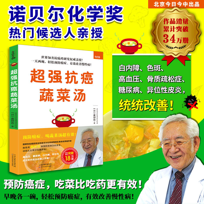 超强抗癌蔬菜汤前田浩/著 今日今中出品 徐宜嘉/译天津科学技术出版社9787557680053保健/心理类书籍/中医养生