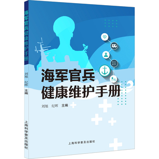 社9787542786197医学卫生 著上海科学普及出版 药学 纪晖主编 海军官兵健康维护手册刘旭