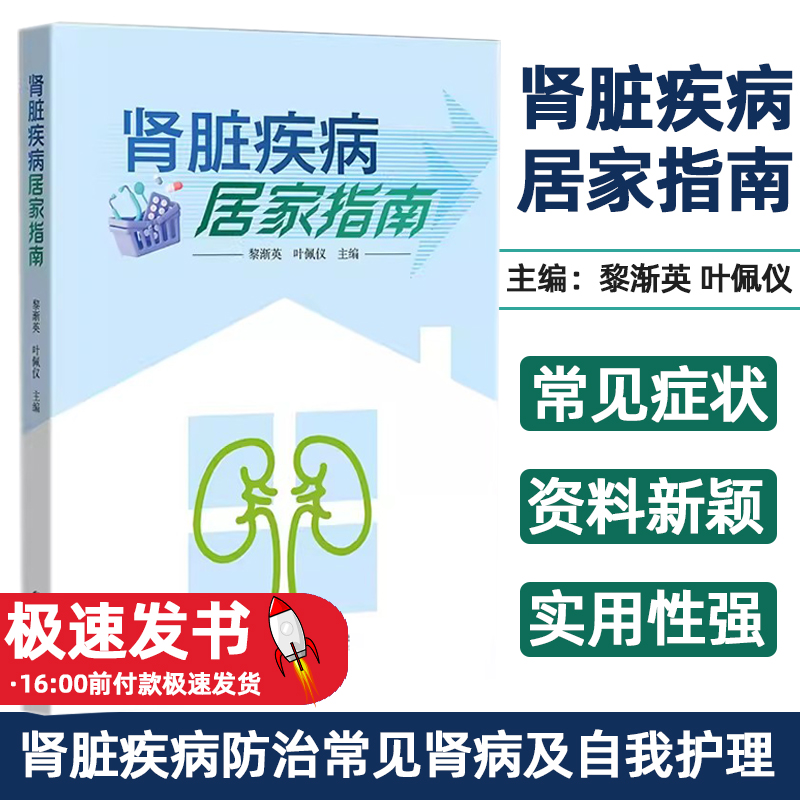肾脏疾病居家指南黎渐英
