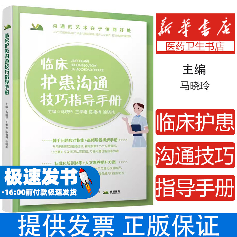 临床护患沟通技巧指导手册马晓玲，王孝艳，陈艳梅，徐晓艳 著辽宁科学技术出版社9787559141408医学卫生/护理学
