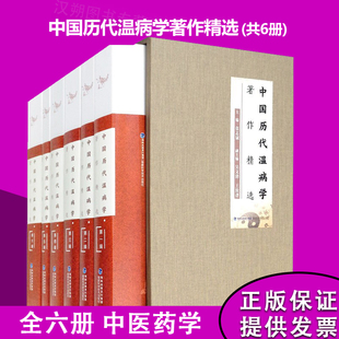【当天发货】中国历代温病学著作精选全六册 张志斌 中医药学 充实中医疫病学的规范内涵 福建科学技术出版社 9787533562120