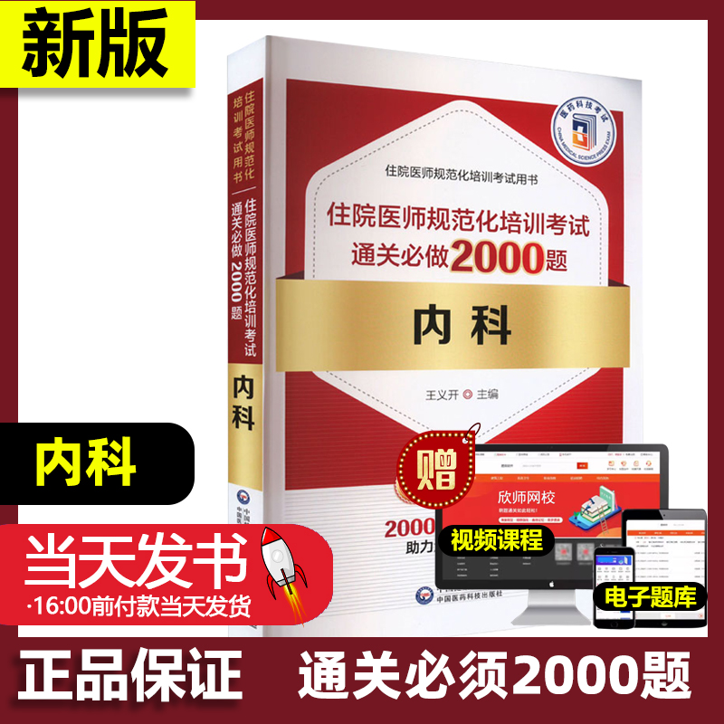 内科住院医师规范化培训考试通