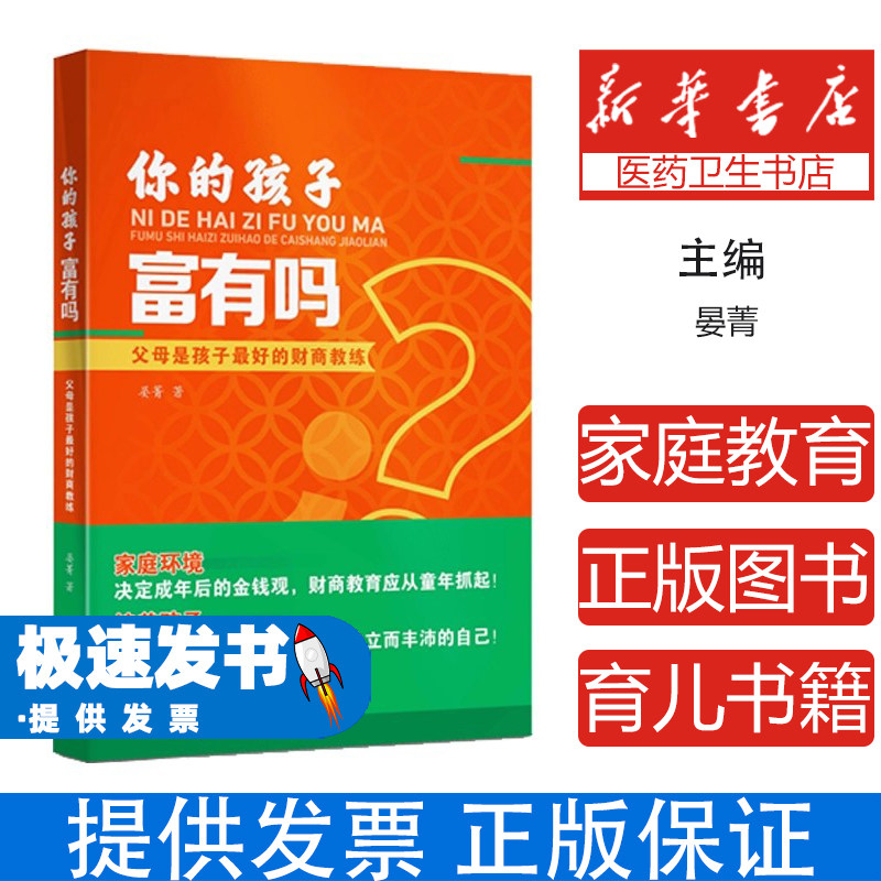 你的孩子富有吗：父母是孩子最好的财商教练晏菁作家出版社9787521218763育儿书籍/家庭教育