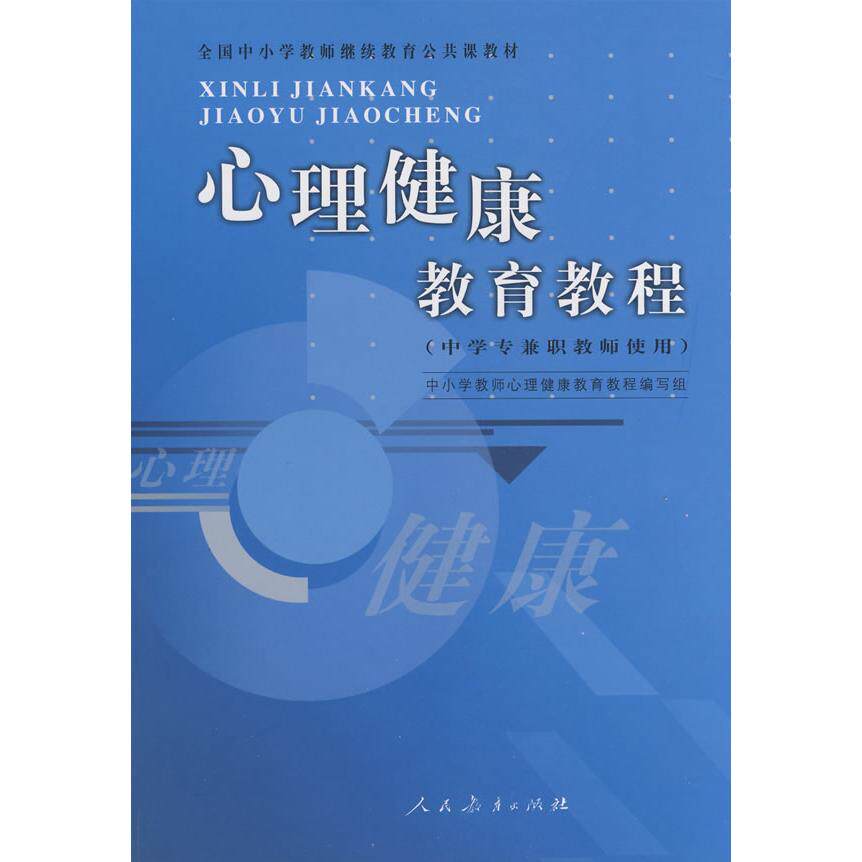 心理健康教育教程(中学专兼职教师使用)中小学教师心理健康教育教程编写组人民教育出版社9787107180293心理学