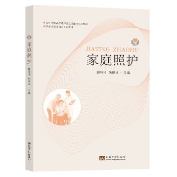 家庭照护(供家政服务相关专业使用)郭玲玲,朱晓卓南京东南大学出版社有限公司9787576601282