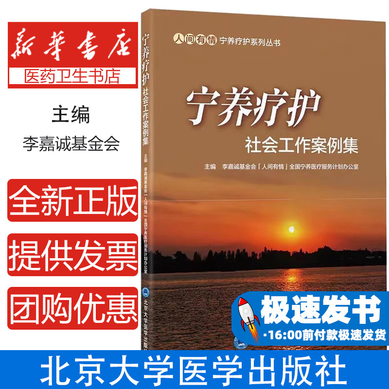 宁养疗护社会工作案例集