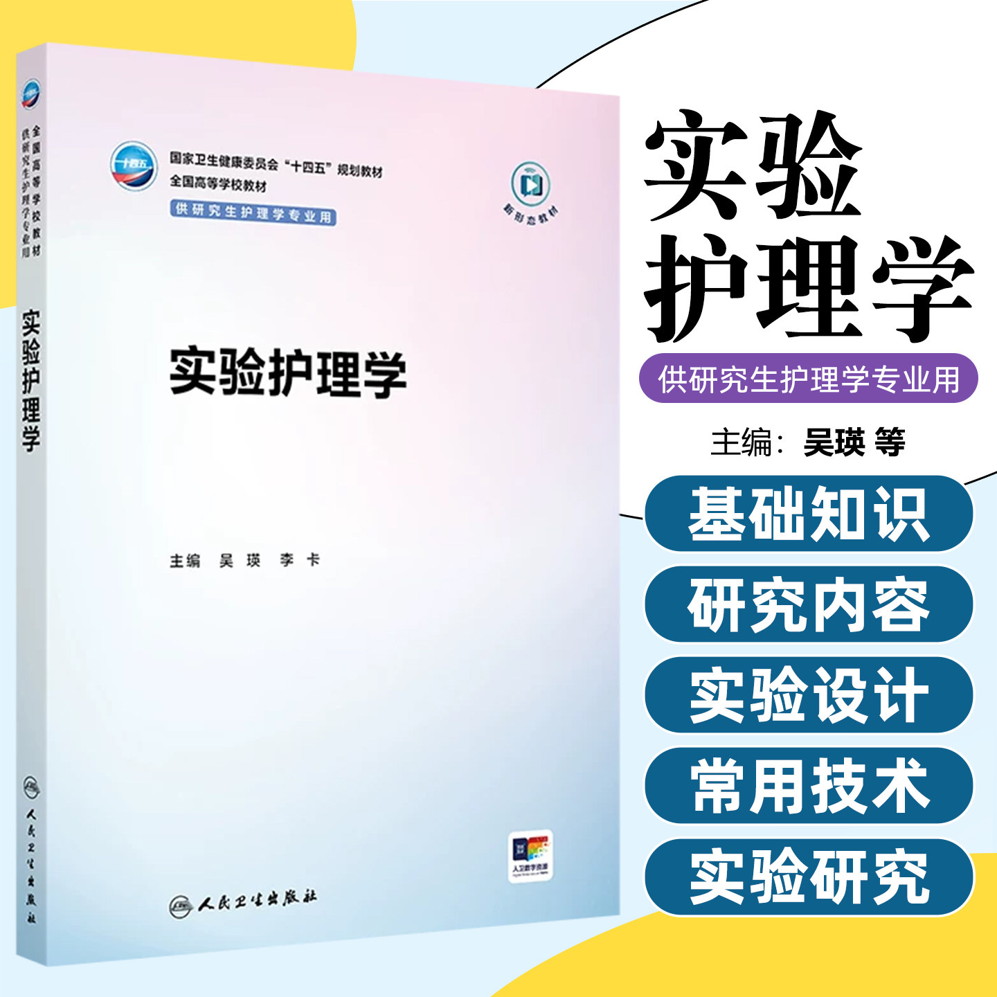 实验护理学配增值吴瑛李卡人民卫生出版社护理学研究方法考点精讲研究生备考重点难点解析临床实操基础护理内科护理外科