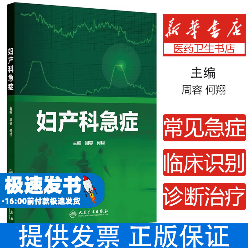 妇产科急症周容,何翔 著 周容,何翔 译人民卫生出版社9787117378864医学卫生/妇产科学