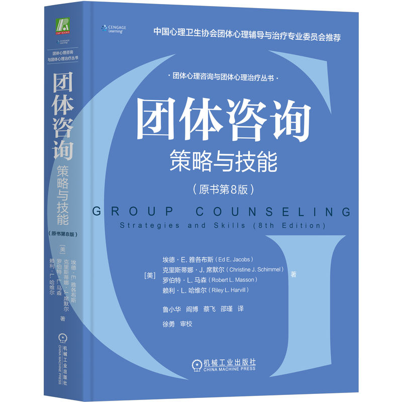 团体咨询埃德E雅各布斯机械工业出版社心理学专业课程策略技巧实操方法团体动力学团体辅导领导者训练人际交互作用心理咨询师培训