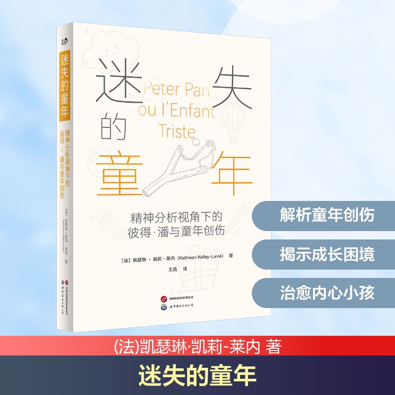迷失的童年(法)凯瑟琳·凯莉-莱内 著 著 王晶 译 译世界图书出版公司9787523230220社会科学/心理学