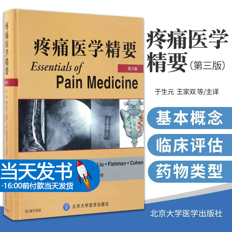疼痛医学精要第3版北医社