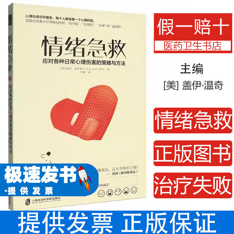 【樊登读书会推荐】情绪急救 应对各种日常心理伤害的实用策略 情绪和心理急救情绪急救书 普通行为心理学 盖伊温奇博士