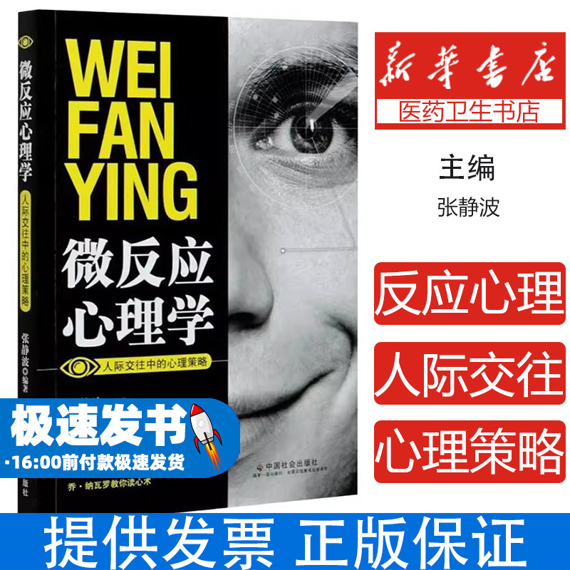 微反应心理学张静波中国社会出版社9787508763774社会科学/心理学