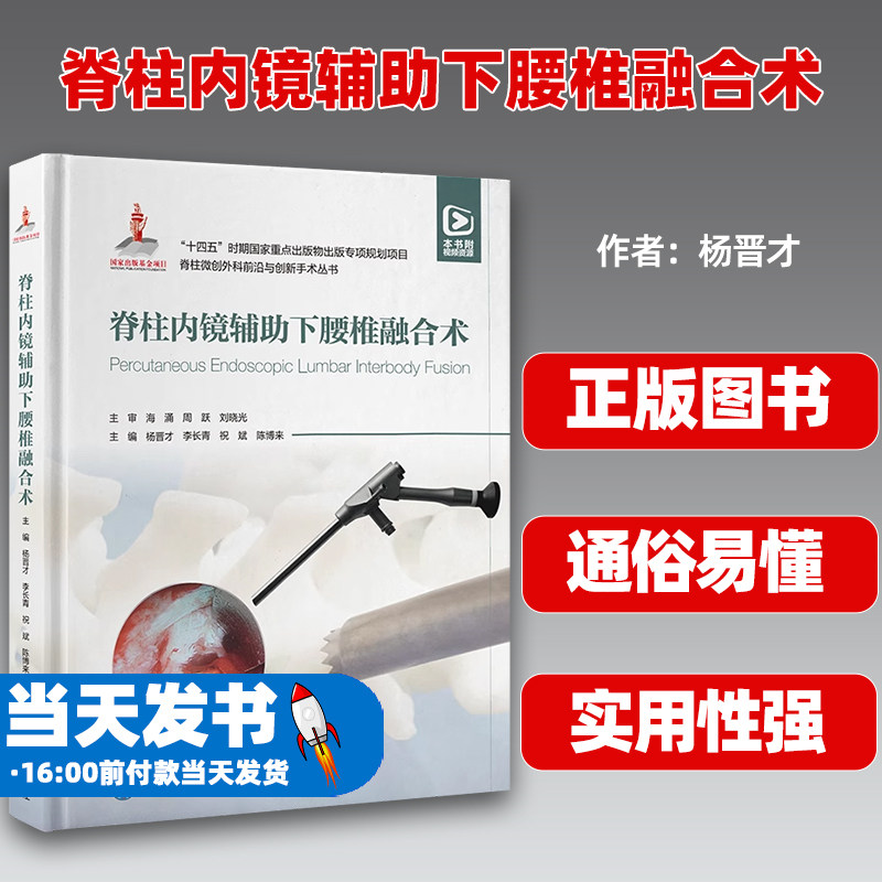 脊柱内镜辅助下腰椎融合术