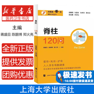 脊柱120问蒋盛旦, 陈鹏博, 郑火亮主编 著上海大学出版社9787567150119医学卫生/外科学
