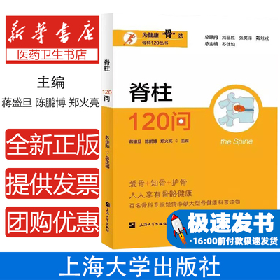 脊柱120问蒋盛旦,陈鹏博