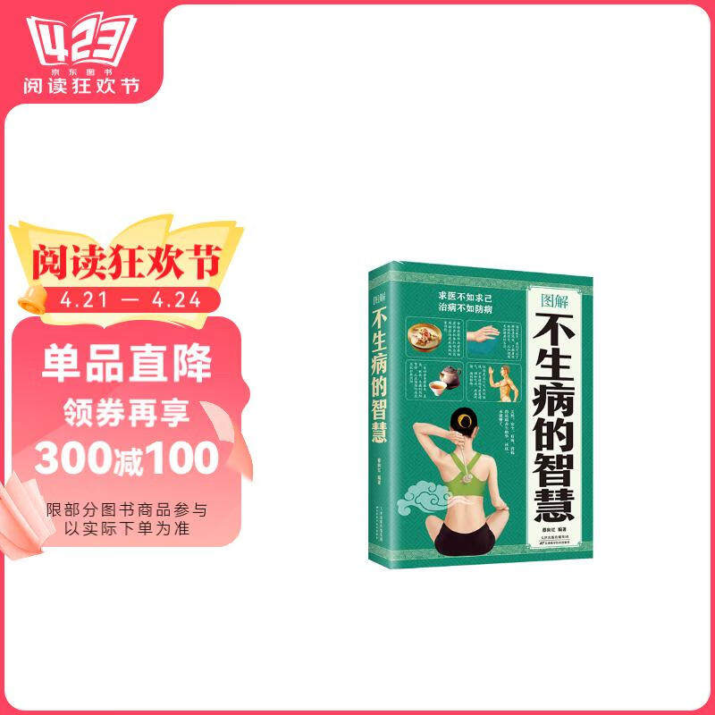 图解不生病的智慧蔡向红天津科学技术出版社9787557635824保健/心理类书籍/家庭医生