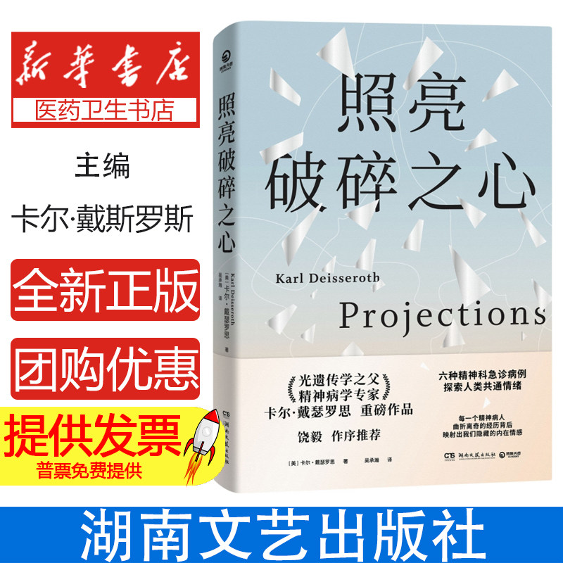 照亮破碎之心 光遗传学之父精神病学专家卡尔·戴瑟罗思重磅作品 六种精神科急诊病历探索人类共通情绪正版书籍博库网