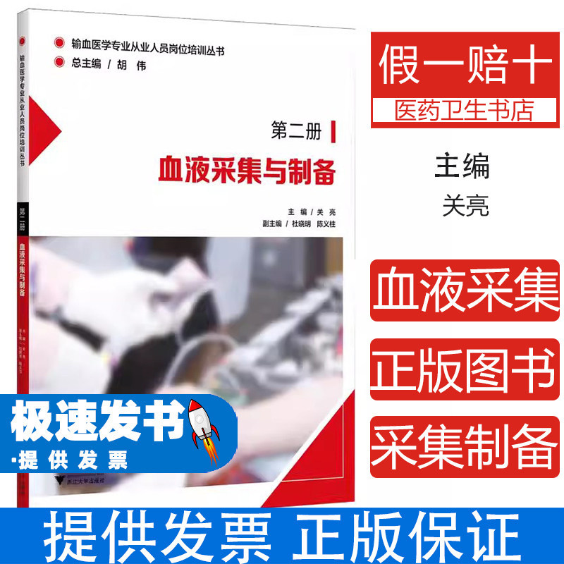 血液采集与制备关亮浙江大学出版社9787308268974医学卫生医学其它临床用血质量控制血液标本采集抗凝剂血液储存质量监督供血管理