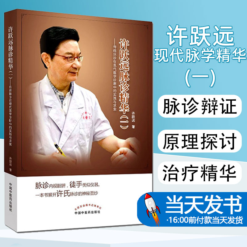 许跃远现代脉学精华一传统脉诊在现代医学诊断中的实践与求索许跃远中华脉神改版中医临床脉诊把脉断病中国中医药出9787513255660