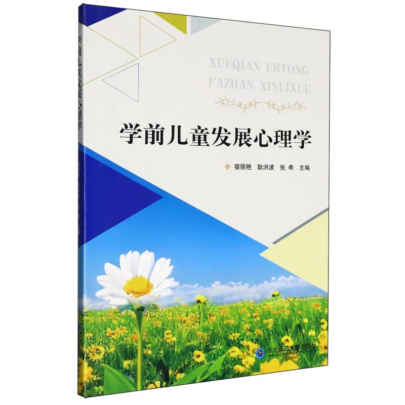 学前儿童发展心理学宿丽艳,耿洪波,张希 主编 编东北师范大学出版社9787577126340社会科学/心理学