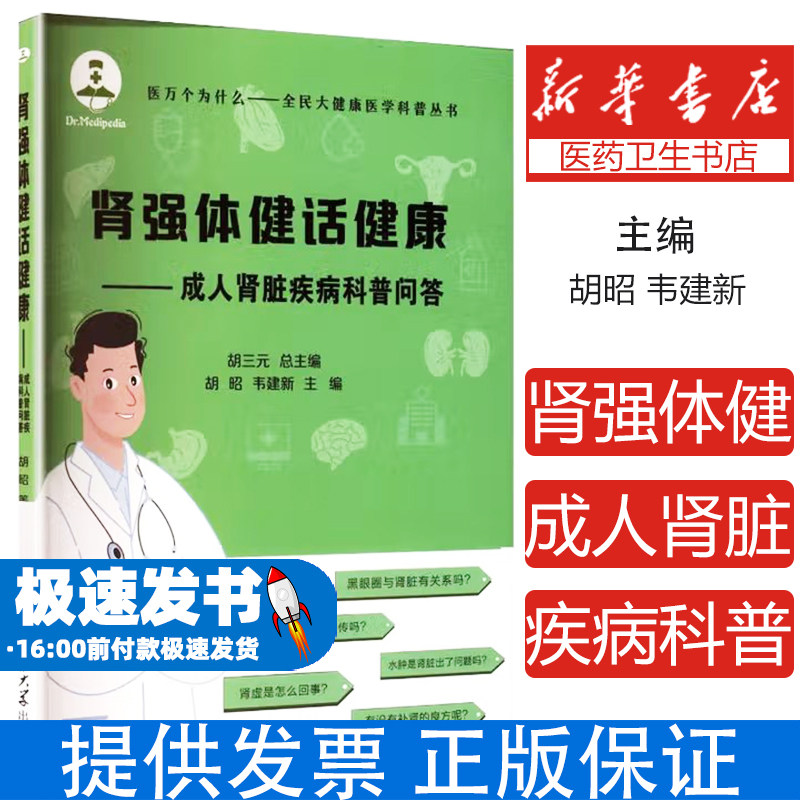 肾强体健话健康——成人肾脏疾病科普问答胡昭,韦建新 zhub 编山东大学出版社9787560788272保健/心理类书籍/家庭医生