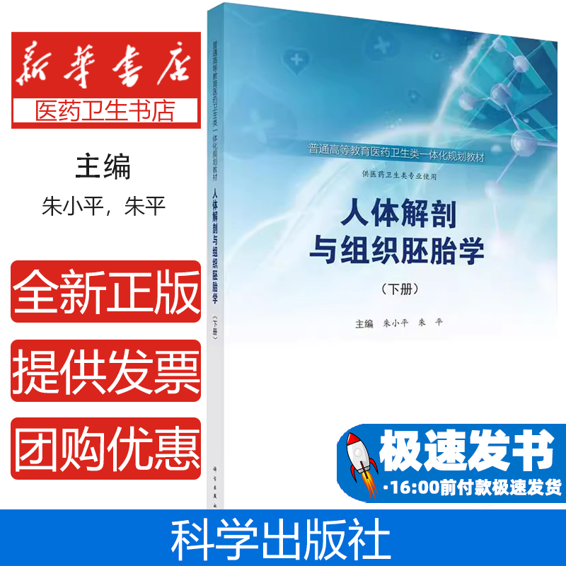 人体解剖与组织胚胎学(下册)朱小平，朱平科学出版社9787030577528医学卫生/临床医学