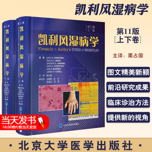 2023新版 凯利风湿病学 第11版 第十一版 上下册 栗占国 临床风湿病学内科学基础医学免疫学解剖凯丽 北京大学医学出版社