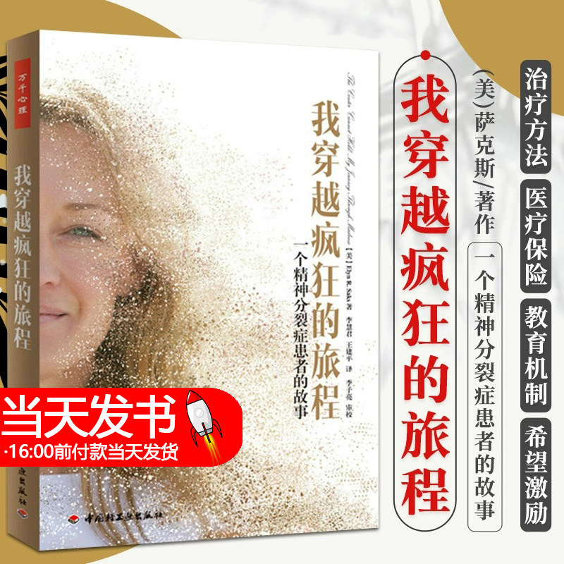 万千心理 我穿越疯狂的旅程 一个精神分裂症患者的故事 萨克斯 著 精神病学自传书籍精神心理学 中国轻工业出版社
